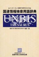 国連情報検索用語辞典 インターネット検索で世界がわかる