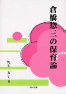 倉橋惣三の保育論