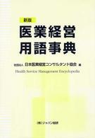 医業経営用語事典 Health service management encyclopedia