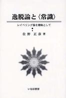 逸脱論と「常識」 レイベリング論を機軸として 社会学選書
