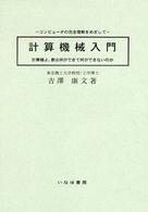 計算機械入門 計算機よ,君は何ができて何ができないのか ｺﾝﾋﾟｭｰﾀの完全理解をめざして