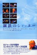 鋼鉄のシャッター 北アイルランド紛争とエンカウンター・グループ