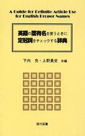 英語の固有名を使うときに定冠詞をチェックする辞典