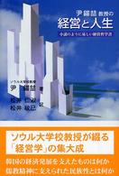 尹錫哲教授の経営と人生 小説のように易しい経営哲学書 松井(李)仁淑訳 松井政巳訳