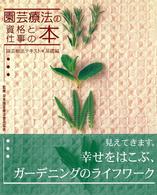園芸療法の資格と仕事の本 園芸療法テキスト 基礎編