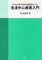 子ども主体の特別支援教育をつくる生活中心教育入門