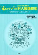 "心のｹｱ"=ｽﾀｯﾌのための対人援助技術 知的な障害のある人を支えるために