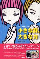 小さな詩、大きな力 ユーモア詩とエッセー