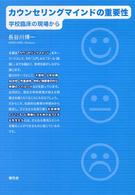カウンセリングマインドの重要性 学校臨床の現場から