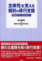 主体性を支える個別の移行支援 学校から社会へ