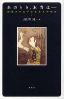 あのとき、本当は… 封印された子どもたちの叫び