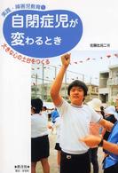自閉症児が変わるとき 大きな心の土台をつくる. 「実践」障害児教育 ; 5