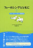 フォーカシングと心理療法 フォーカシングとともに