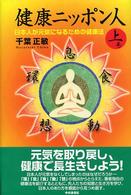 健康ニッポン人 上巻 日本人が元気になるための健康法