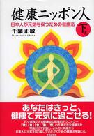 健康ニッポン人 下巻 日本人が元気を保つための健康法