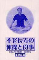 不老長寿の体操と食事