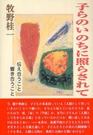 子らのいのちに照らされて 伝え合うこと響き合うこと