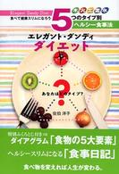 エレガント・ダンディダイエット 5つのタイプ別木火土金水ヘルシー食事法 食べて健康スリムになろう あなたはどのタイプ?
