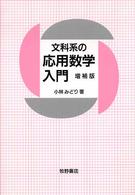 文科系の応用数学入門