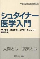 ｼｭﾀｲﾅｰ医学入門