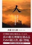 人 中国と日本・古代日本建国史