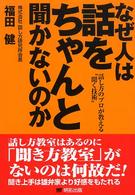 なぜ人は話をちゃんと聞かないのか 話し方のプロが教える"聞く技術"