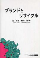 ブランドとリサイクル