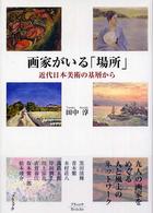 画家がいる｢場所｣ : 近代日本美術の基層から