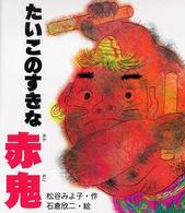 たいこのすきな赤鬼