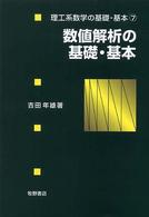数値解析の基礎・基本