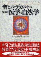聖ﾋﾙﾃﾞｶﾞﾙﾄの医学と自然学 : 新装版