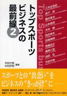 トップスポーツビジネスの最前線 2 早稲田大学講義録 ; 2004