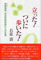 立った!ついに歩いた! 脊髄損傷・完全四肢麻痺からの生還