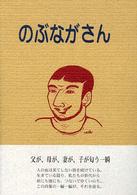 のぶながさん 詩集
