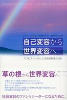 自己変容から世界変容へ : ﾌﾟﾛｾｽﾜｰｸによる地域変革の試み