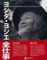 ﾖｼﾀﾞ･ﾖｼｴ全仕事 = The corpus of Yoshida Yoshie's critical essays on art