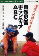 あなただからできる 自然災害ボランティアＡＢＣ