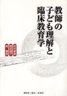 教師の子ども理解と臨床教育学