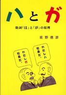 ハとガ 助詞「は」と「が」の原理