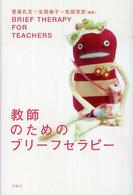 教師のためのブリーフセラピー