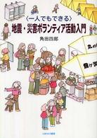 地震・災害ボランティア活動入門 一人でもできる