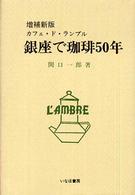 銀座で珈琲50年 カフェ・ド・ランブル