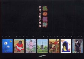私の視野 : 松尾由紀子画集 = The work of Matsuo Yukiko ｱﾙｶﾃﾞｨｱｼﾘｰｽﾞ