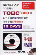 毎日忙しい人が10日間でTOEIC800点レベルの語彙力を目指す効率学習英単熟語!! 10days