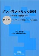 ノンパラメトリック統計 原理から実践まで  ノンパラメトリック統計ソフトNoPaS付き