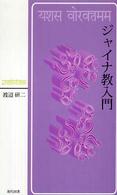 ジャイナ教入門