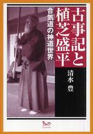 古事記と植芝盛平 合気道の神道世界
