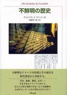 不鮮明の歴史