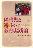 障害児と遊びの教育実践論