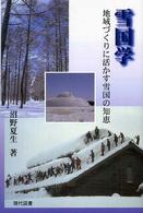 雪国学 地域づくりに活かす雪国の知恵
